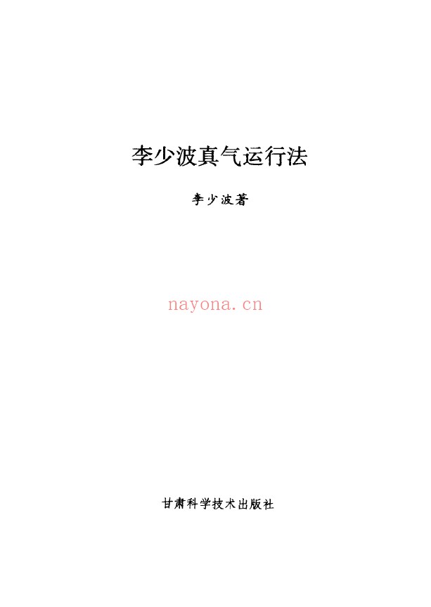 李少波真气运行法pdf