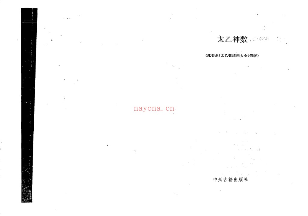太乙神数统宗大全1993年pdf