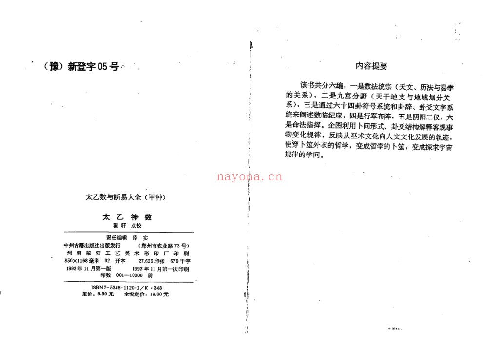 太乙神数统宗大全1993年pdf