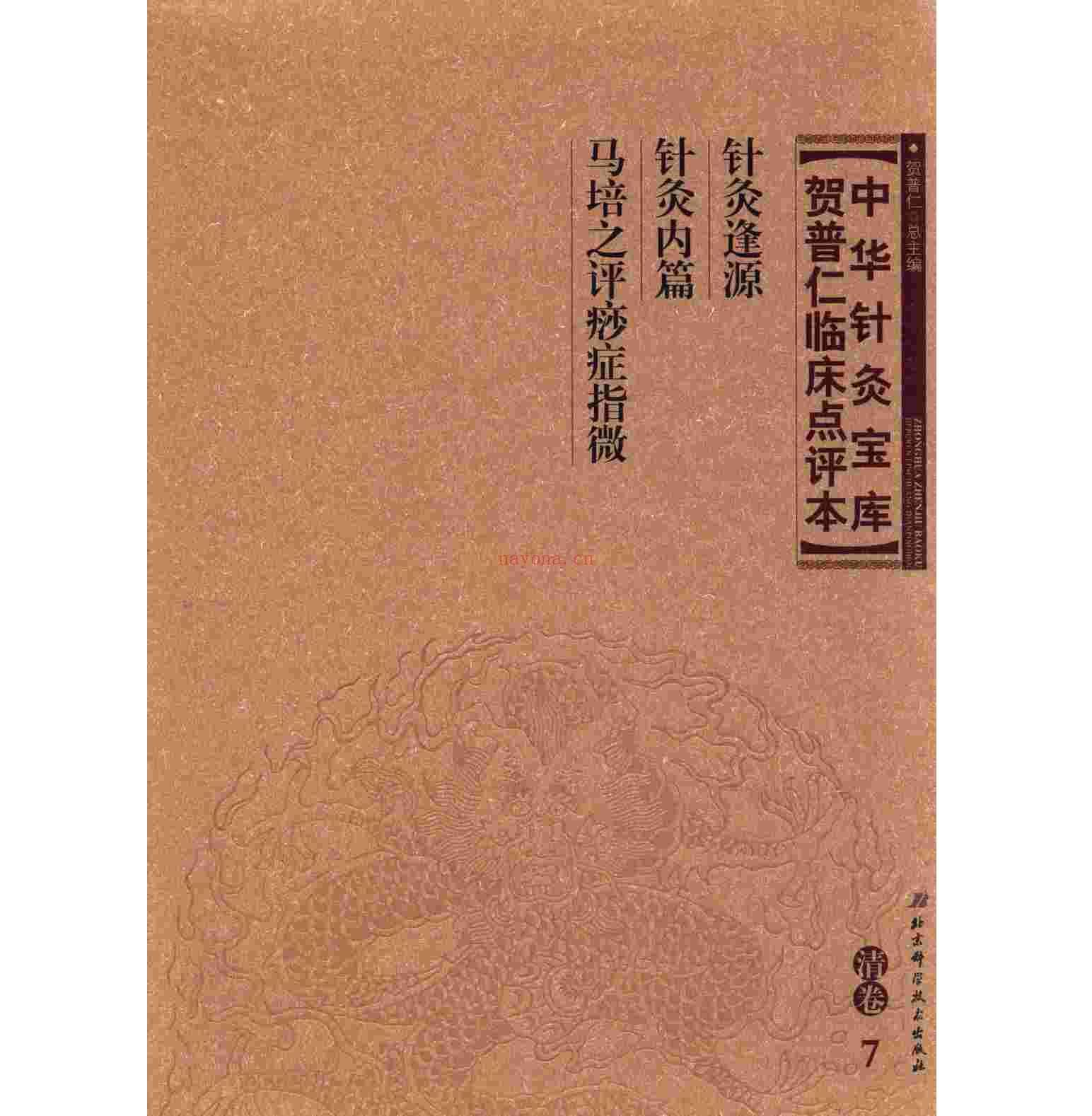 中华针灸宝库贺普仁临床点评本系列丛书共存11册北京科学技术出版社2013