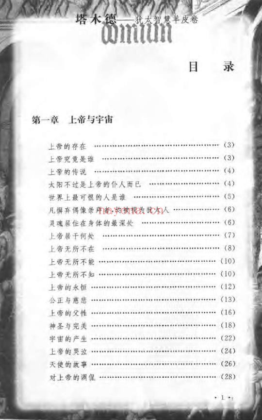 塔木德-犹太智慧羊皮卷 赛尼亚（塔木德最完整版）pdf