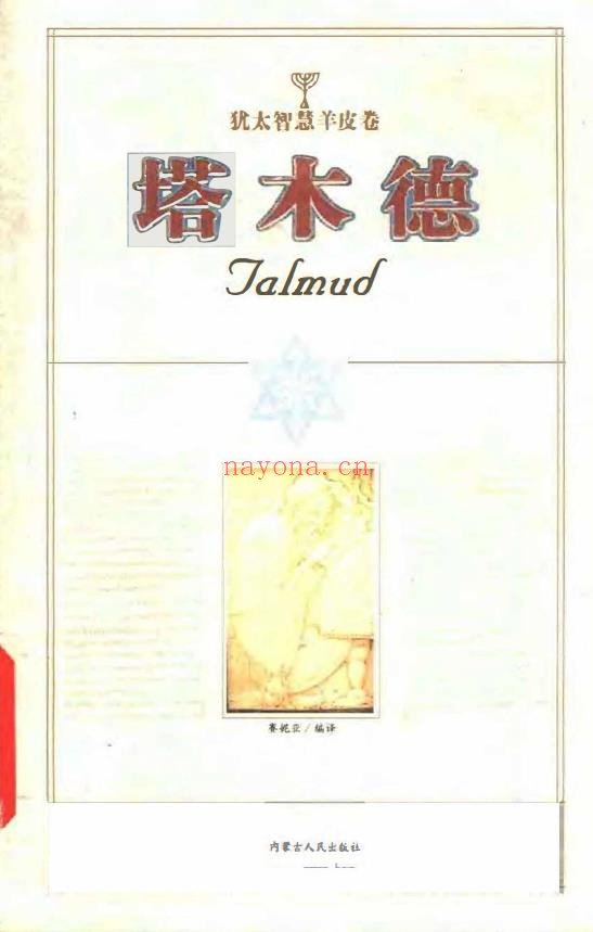 塔木德-犹太智慧羊皮卷 赛尼亚（塔木德最完整版）pdf