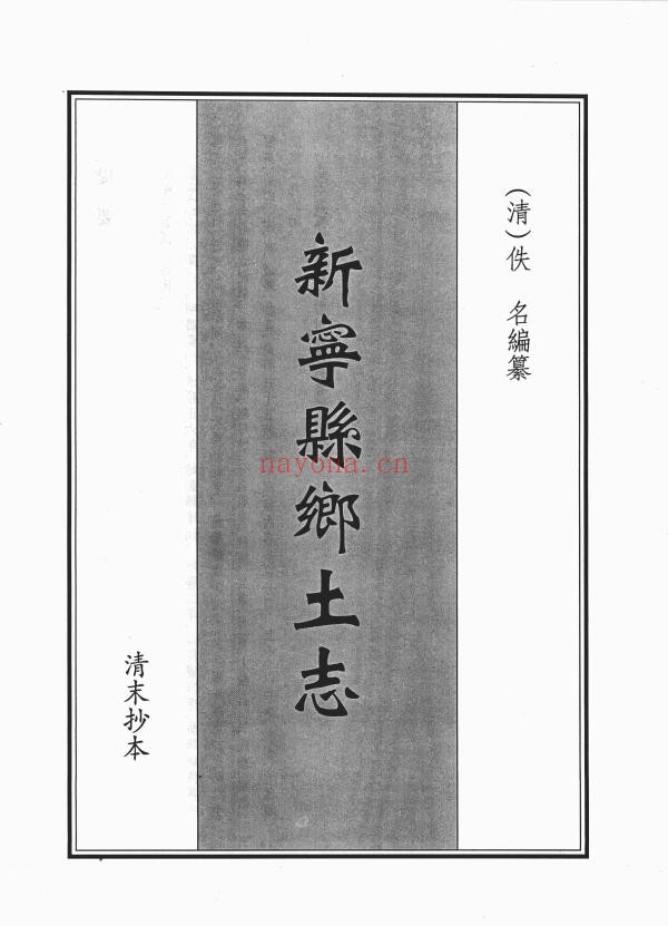 光绪新宁县乡土志PDF电子版网盘下载