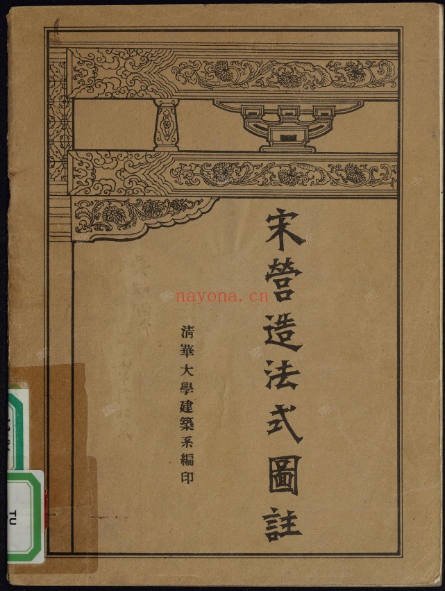 宋营造法式图注.梁思成着.民国pdf