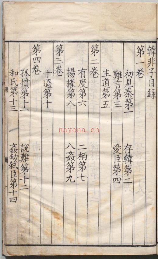 韩非子.二十卷.附韩非子识误.三卷