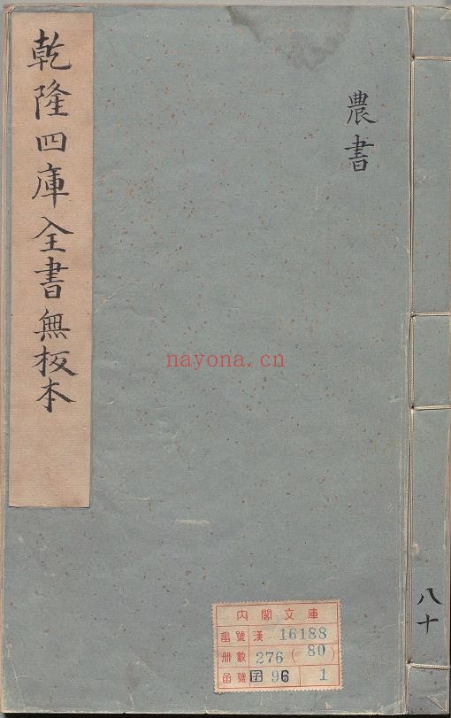 农书.乾隆四库全书无板本pdf
