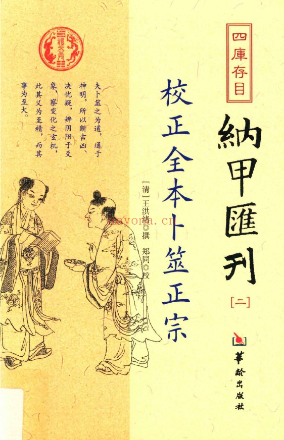 四库存目纳甲汇刊2-校正全本卜筮正宗pdf