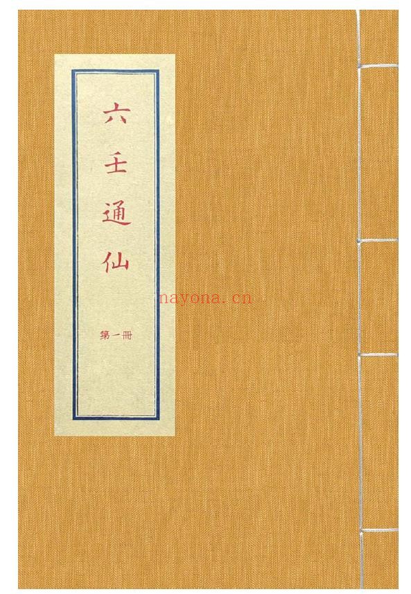 六壬通仙4册pdf