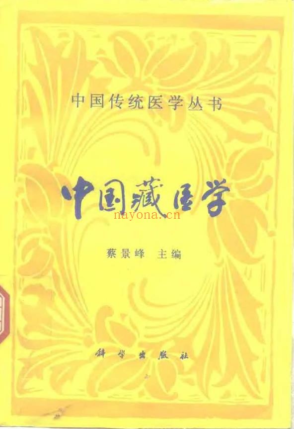 中国藏医学