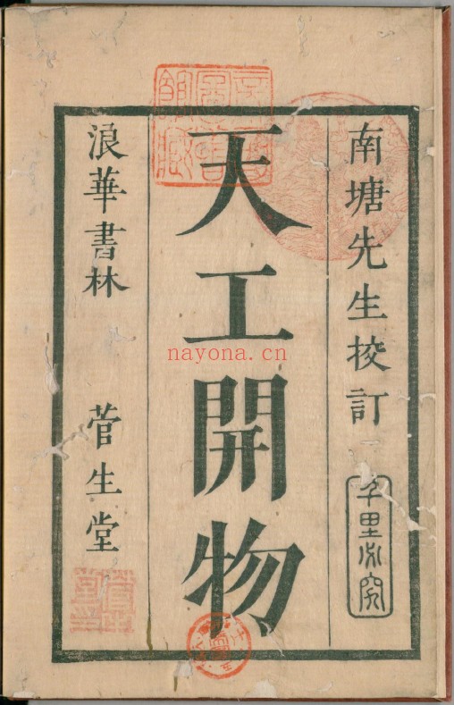 天工开物.上中下卷.明宋应星着.最早的国外刊本.明和8年菅生堂刊本.1771年pdf