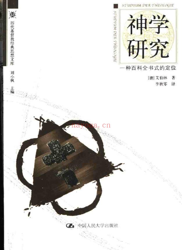 神学研究_一种百科全书式的定位pdf