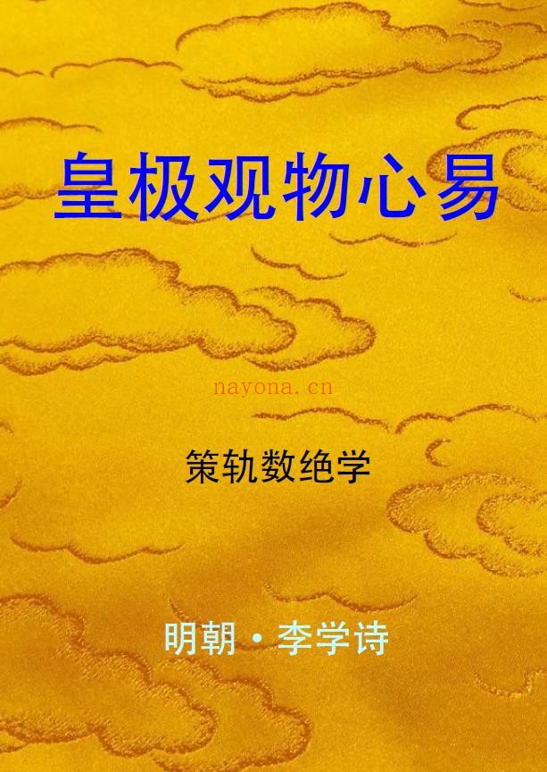 皇极观物心易pdf