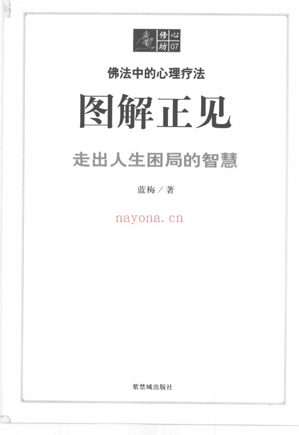 修心坊07-图解正见 走出人生困局的智慧pdf