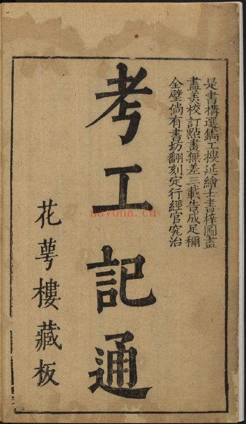 考工记通.2卷.徐昭庆辑注.梅鼎祚校阅.明万历花萼楼藏板pdf