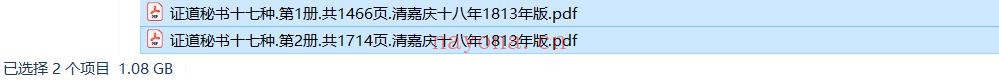 证道秘书十七种.2册.清嘉庆十八年1813年版pdf