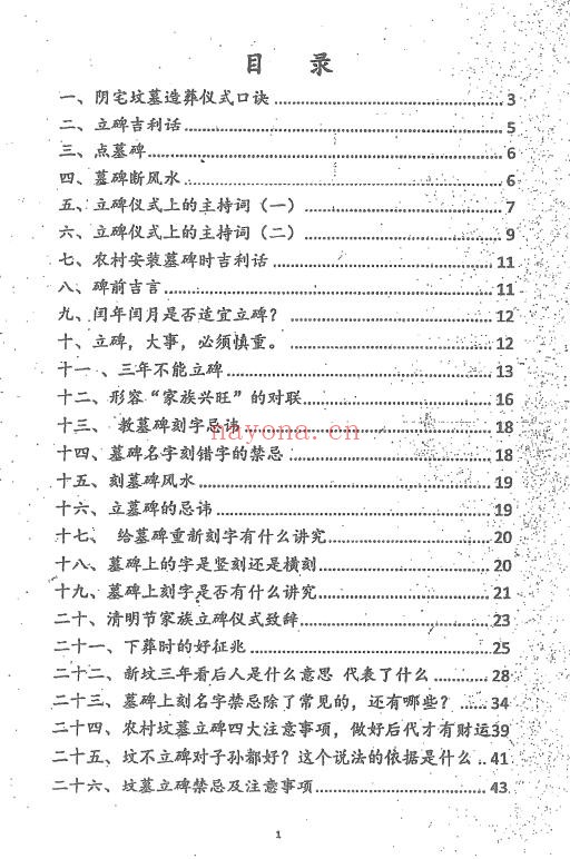 《阴宅造葬手册》100页 堪舆阳宅 第1张
