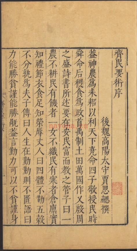 齐民要术.十卷.后魏.贾思勰撰.明崇祯时期pdf