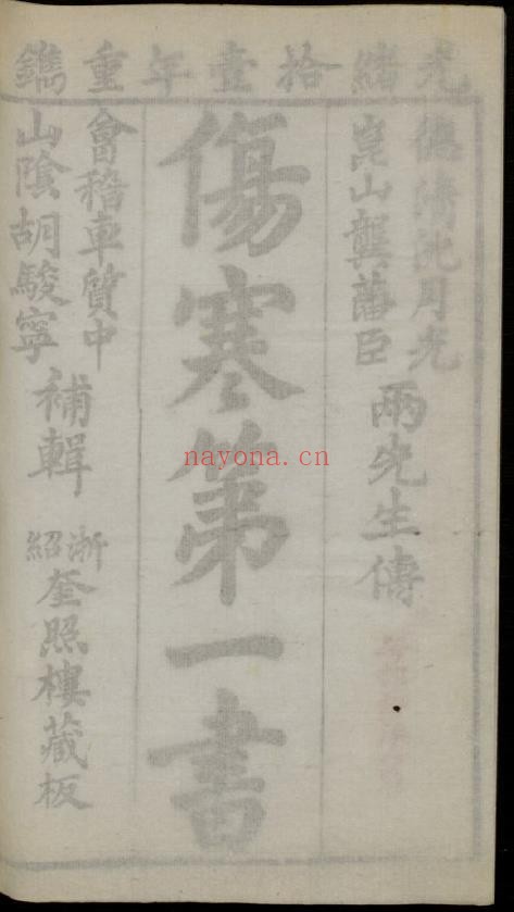 伤寒第一书.四卷. 附余二卷.清乾隆45年1780年pdf