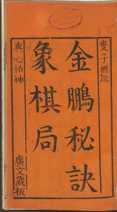 金鹏秘诀象棋局.清朝广文藏板pdf