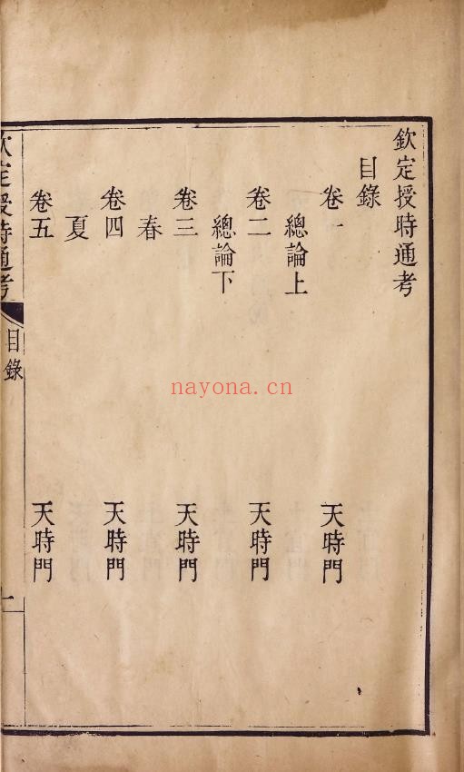 钦定授时通考.总七十八卷.清.弘昼.鄂尔泰.张廷玉等奉敕纂修.清乾隆七年武英殿刊本PDF