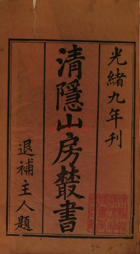 清隐山房丛书pdf