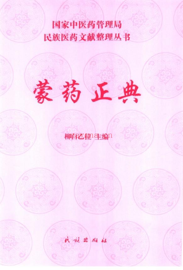 蒙药正典