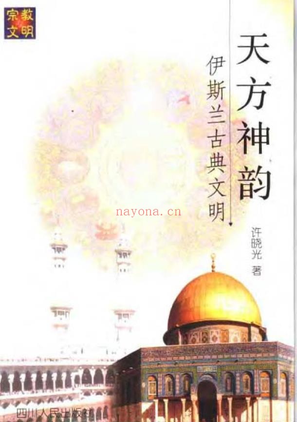 天方神韵 伊斯兰古典文明 许晓光编着pdf