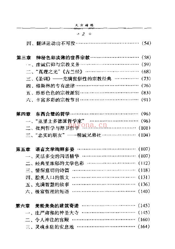 天方神韵 伊斯兰古典文明 许晓光编着