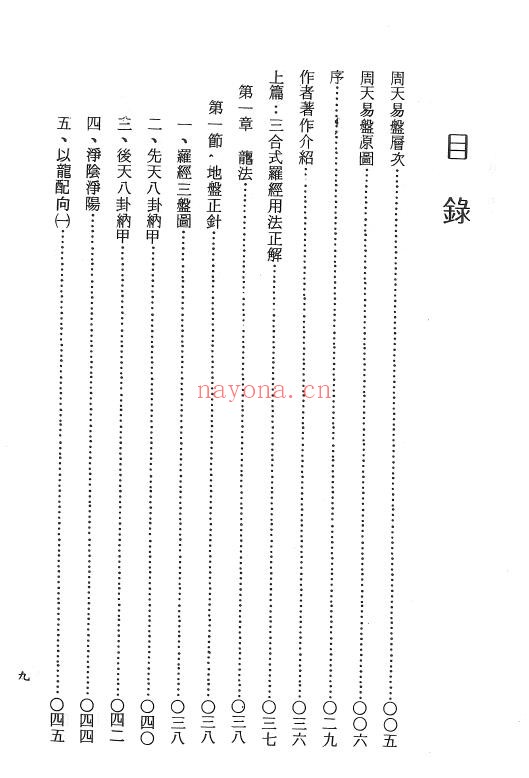 吴明修《周天易盘罗经用法正解》488页 堪舆阳宅 第2张