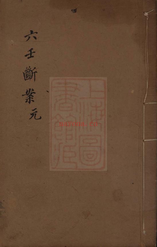 大六壬断案-邵彦和先生六壬断案.程树勋  辑.旧钞本pdf