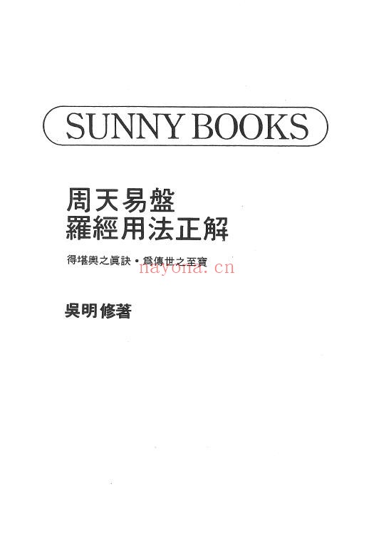 吴明修《周天易盘罗经用法正解》488页 堪舆阳宅 第1张