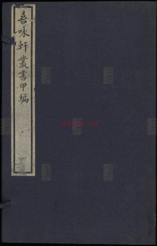 喜咏轩丛书pdf