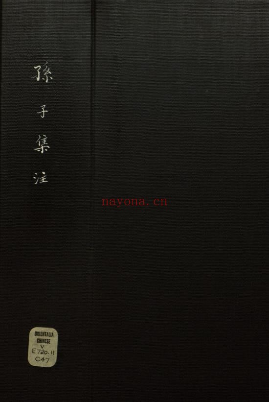 孙子集注.孙武着.十三卷