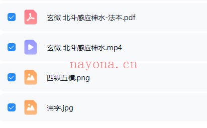 玄微北斗感应神水视频+法本 道家秘法
