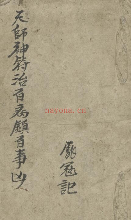 《​天师神符治百病镇百事凶》30页 国学古籍 第1张