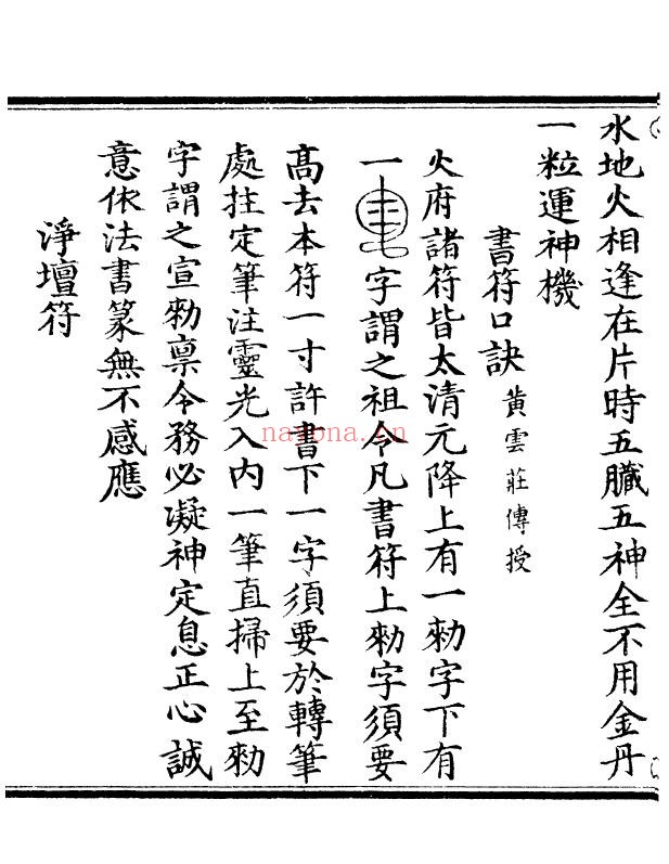 《太乙火府通神内殿秘法》43页双页版 国学古籍 第2张