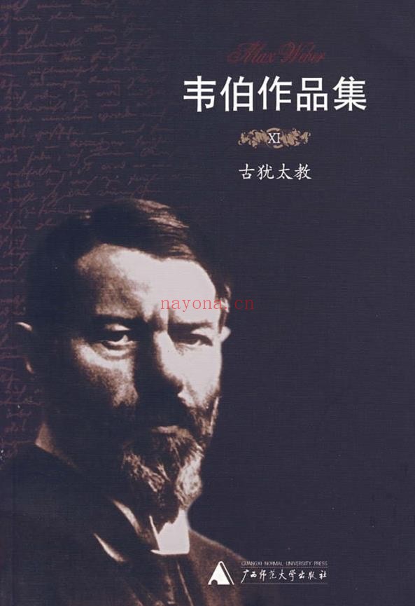 韦伯作品集+古犹太教pdf