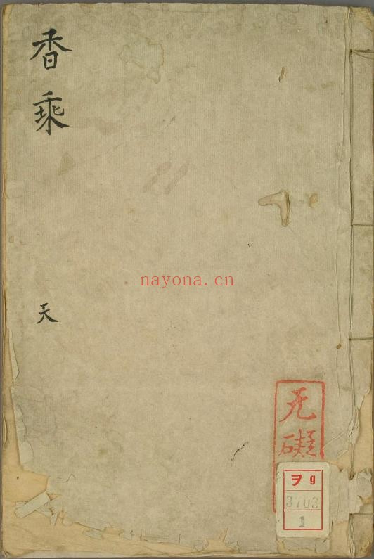 香乘.28卷.明周嘉胄撰.无碍菴藏.清代钞写本.pdf