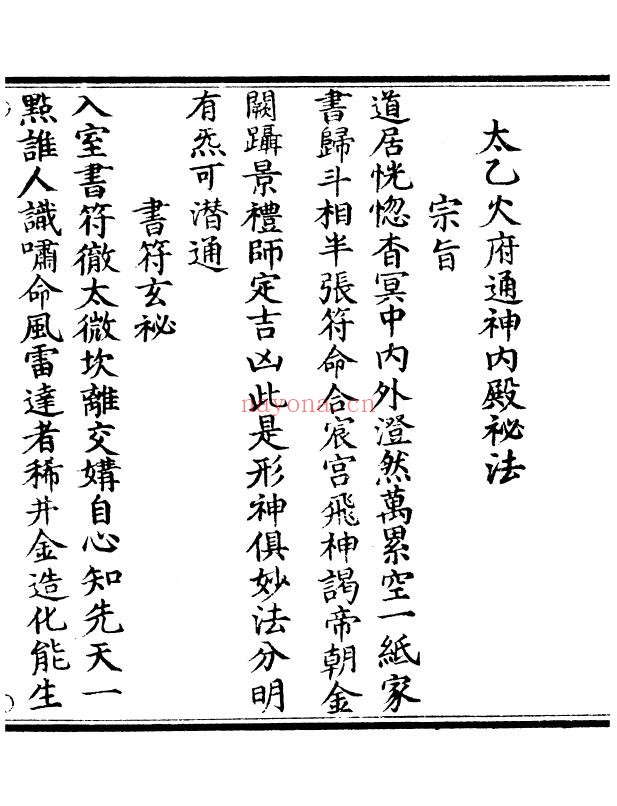 《太乙火府通神内殿秘法》43页双页版 国学古籍 第1张