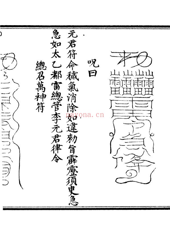 《太乙火府通神内殿秘法》43页双页版 国学古籍 第3张
