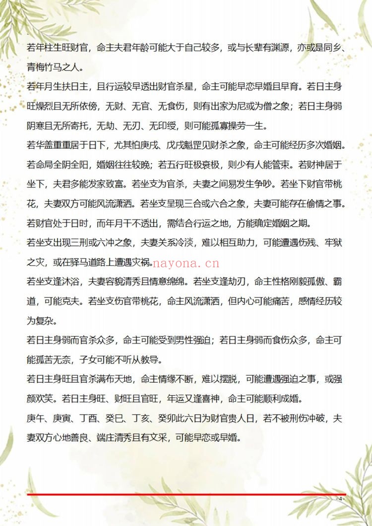 《盲派八字断命绝技100套秘法》PDF电子书（69页）