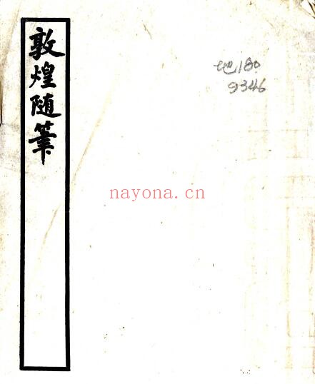 甘肃省酒泉市敦煌随笔(民国 铅印本)常钧撰 PDF电子版网盘下载
