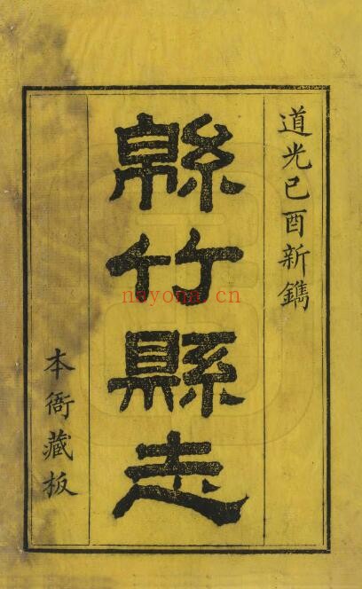 道光绵竹县志PDF电子版网盘
