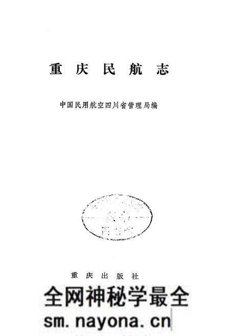 《重庆民航志》.pdf电子版_重庆市志预览图1
