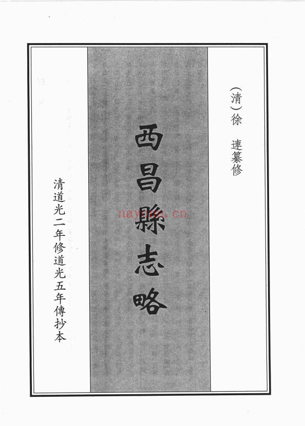 道光西昌县志略PDF电子版网盘下载
