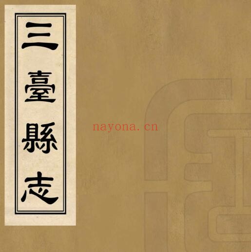 嘉庆三水县志PDF电子版网盘下载