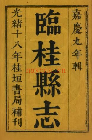 广西桂林市临桂县志嘉庆版 蔡呈韶修 胡虔 朱依真纂PDF电子版网盘