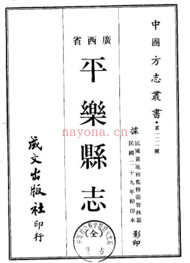 广西桂林民国版平乐县志十卷 蒋庚蕃修 张智林纂PDF电子版网盘下载