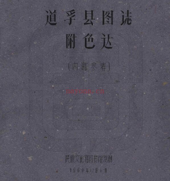 民国道孚县图志PDF电子版网盘下载