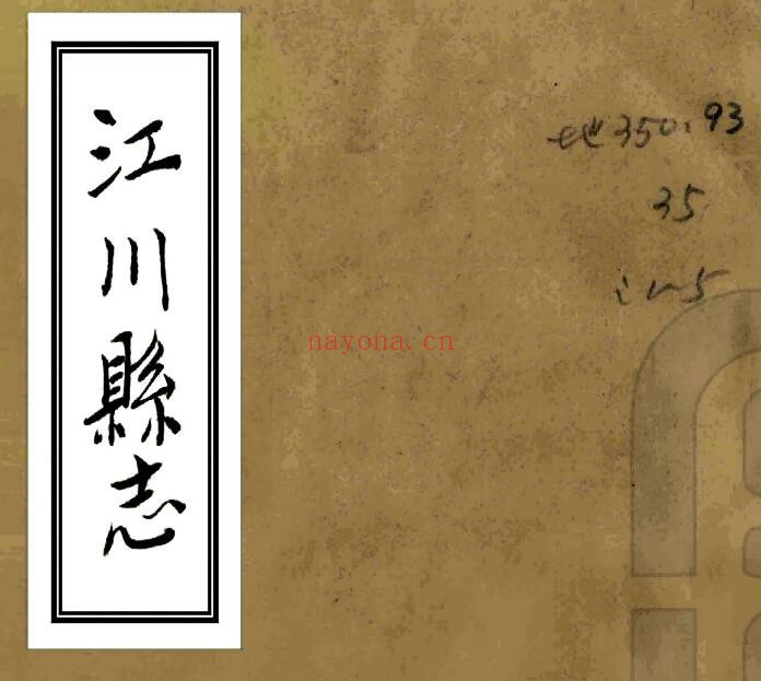 嘉庆江川县志PDF电子版网盘下载